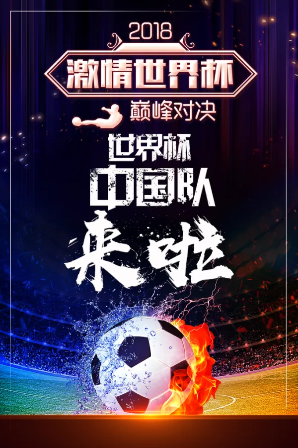 关于足球职业生涯巅峰对决，竞技水平高超的信息